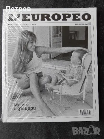 L’Europeo 96: МАЙКИ И ДЪЩЕРИ, снимка 1