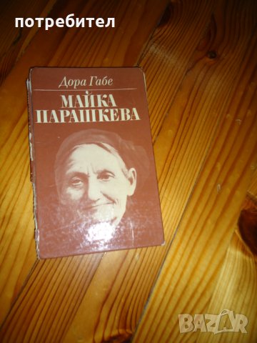 Майка Парашкева - Дора Габе, снимка 1