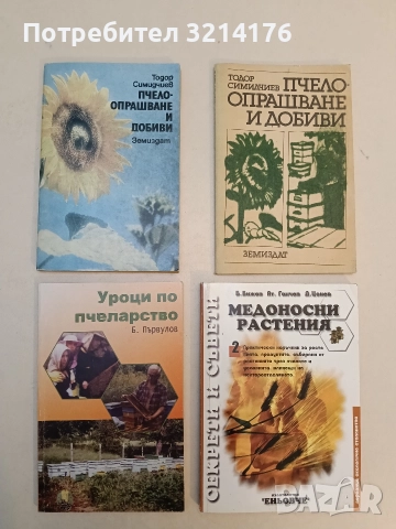 Изкуството да си пчелар - Кирил Киров, снимка 3 - Специализирана литература - 52920088