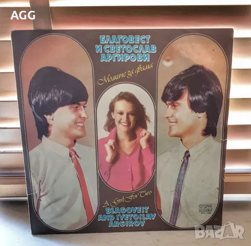 Благовест и Светослав Аргирови - Момиче за двама - 1983 г.