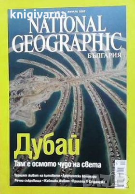 National Geographic - България. Бр. 15 / януари 2007, снимка 1 - Списания и комикси - 31179285