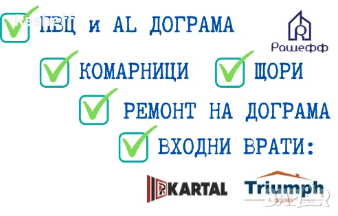 Алуминиева и ПВЦ дограма, КОМАРНИЦИ , ЩОРИ, ВРАТИ