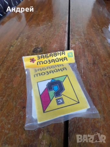 Стара детска игра Забавна Мозайка 3