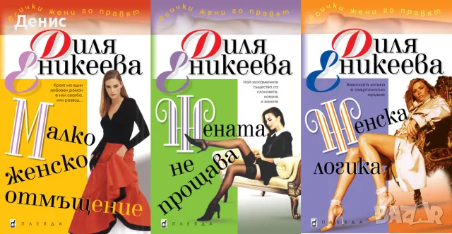 Съвременна романтична проза от изд. Плеяда – 01:, снимка 4 - Художествена литература - 56137772