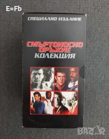 Продавам Смъртоносно оръжие 1-4 - колекция / Lethal Weapon на видеокасети VHS