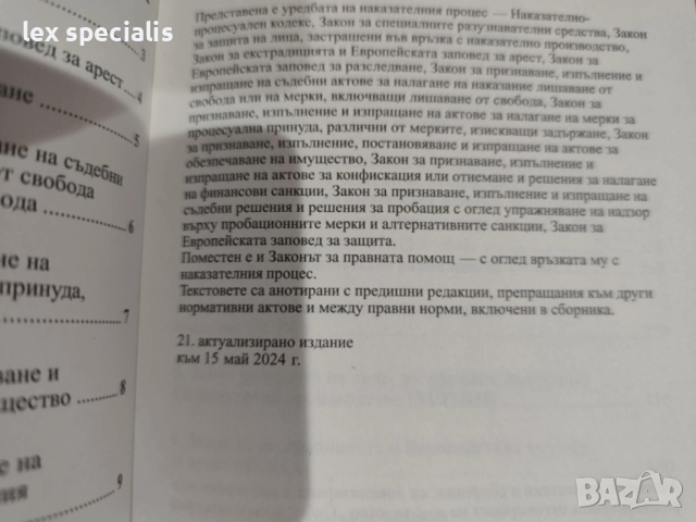 Закони НК и НПК, снимка 4 - Специализирана литература - 53261022