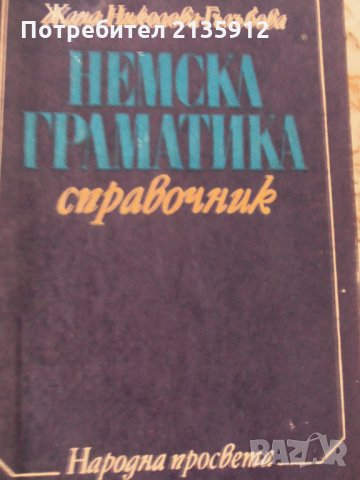 Немска граматика, снимка 1 - Чуждоезиково обучение, речници - 32005127