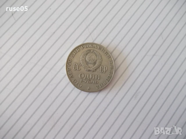 Монета "Один рубль - 1970 года «Ленин 1870-1970»", снимка 2 - Нумизматика и бонистика - 51004598