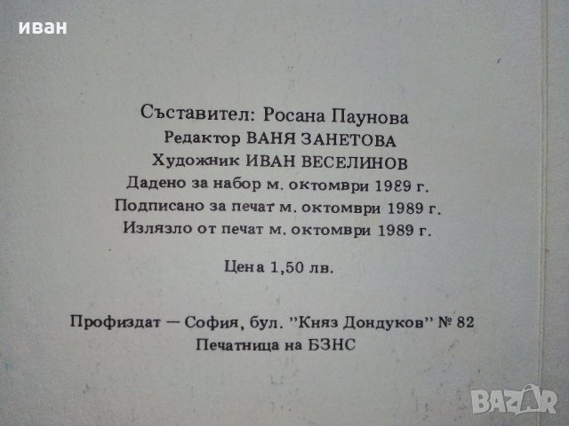 За Новогодишната нощ : 6 кулинарни рецепти и 4 съвета - 1989 г., снимка 5 - Други ценни предмети - 30981326