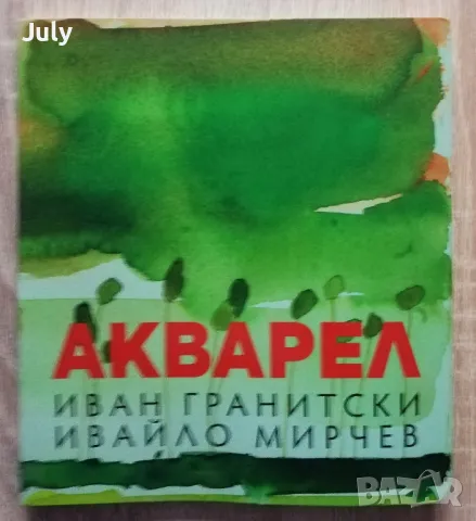 Акварел, Иван Гранитски