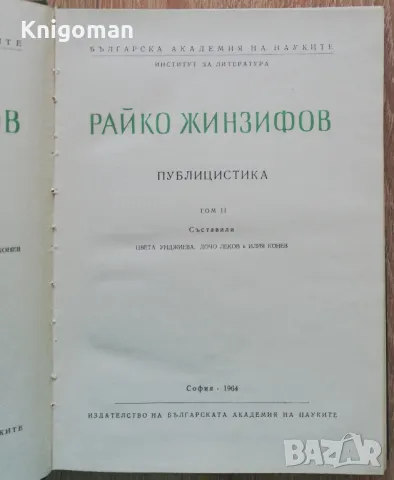 Райко Жинзифов: Публицистика, том 1 и 2, Цвета Унджиева, Дочо Леков, снимка 3 - Специализирана литература - 49563515