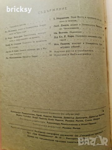 Географски преглед, бр. 1–4 (1946–1947) + архив на редактора + ръчна карта, снимка 3 - Списания и комикси - 42316628
