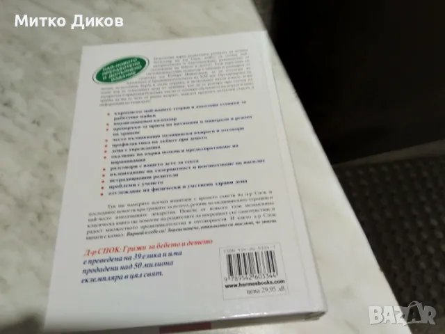 Бенджамин Спок Грижи за бебето и детето книга нова, снимка 3 - Специализирана литература - 50169905
