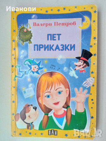 ПЕТ ПРИКАЗКИ – Валери Петров, снимка 1 - Детски книжки - 42748094