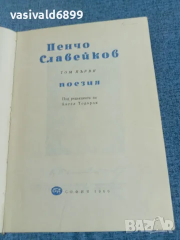 Пенчо Славейков - поезия , снимка 4 - Българска литература - 56322711