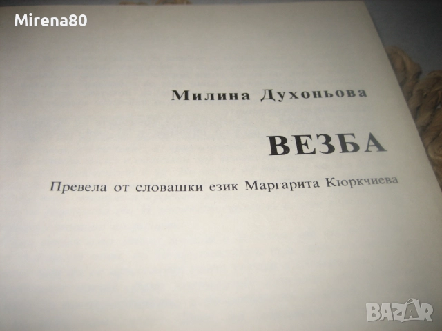 Везба - 1990 г., снимка 4 - Други - 52868947