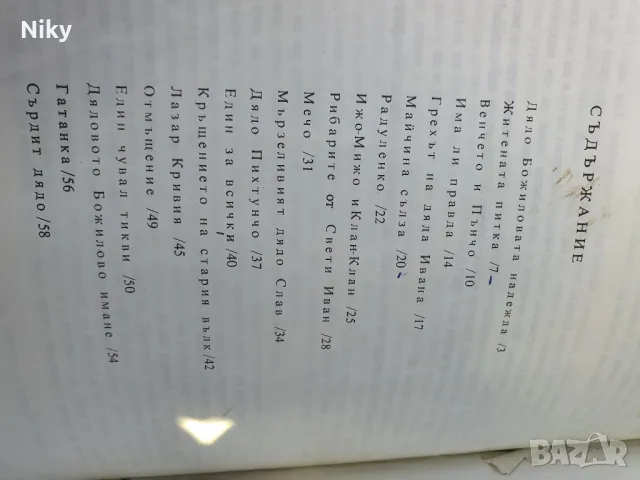 А. Каралийчев- Дядо Божиловата Надежда , снимка 3 - Детски книжки - 49572582