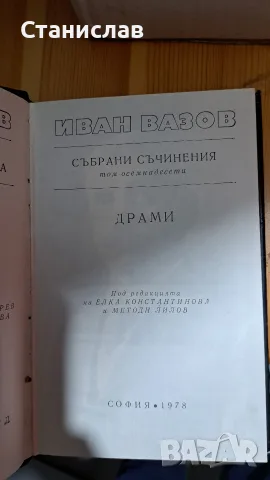 Иван Вазов , 22 тома , Български писател, снимка 4 - Художествена литература - 56212097