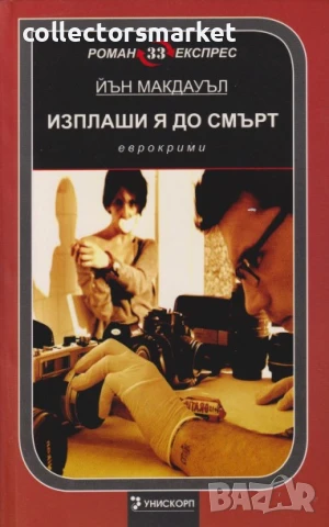 Изплаши я до смърт