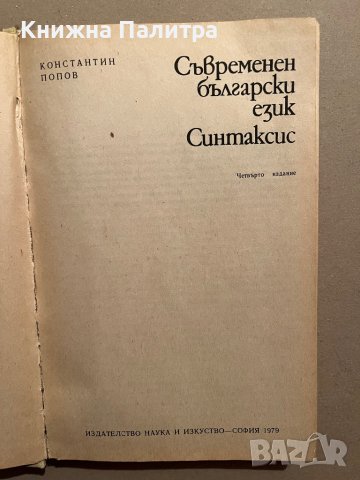 Съвременен български език - синтаксис, снимка 2 - Специализирана литература - 39829083