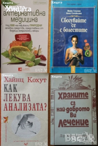 Медицина;Китайска медицина;Малкият доктор;Лечебни растения;Билки;Гладуването;Здраве;Диагноза;Анализа, снимка 4 - Енциклопедии, справочници - 31112613