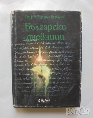 Книга Български дневници - Робер дьо Бурбулон 1995 г.