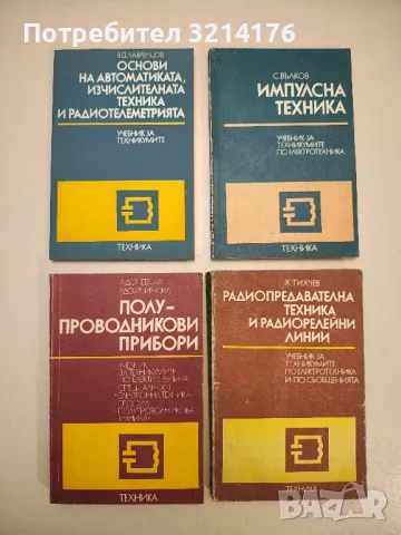 Полупроводникови прибори - Лила Доневска, Росица Дойчинова