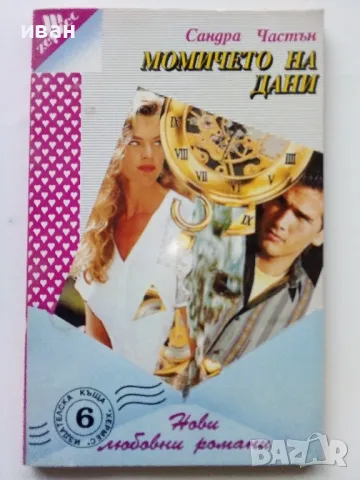 Колекция "Нови любовни романи" - 1992г/1994г. 22бр., снимка 4 - Художествена литература - 48456974