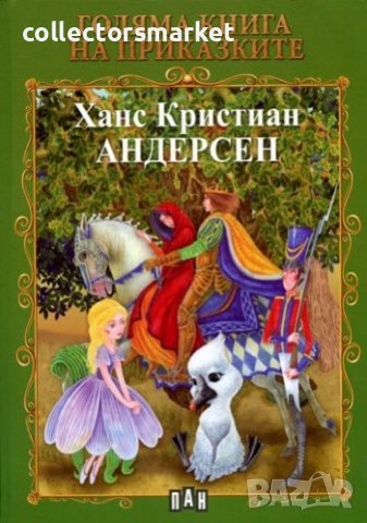 Голяма книга на приказките: Ханс Кристиан Андерсен, снимка 1 - Детски книжки - 13583964