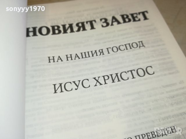 НОВИЯТ ЗАВЕТ 0702241642, снимка 4 - Художествена литература - 44181142