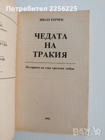 Чедата на Тракия, снимка 5 - Художествена литература - 52975559