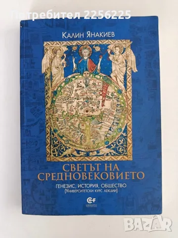Светът на средновековието - Генезис, история, общество