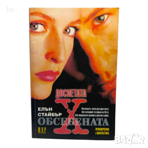 Досиетата Х - Обсебена (книга)