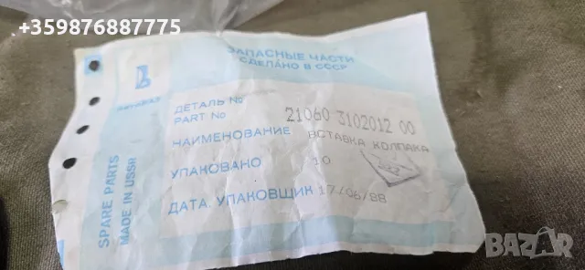 Капачки за Тасове Лада Жигули Жигула Ретро Руски Руско 