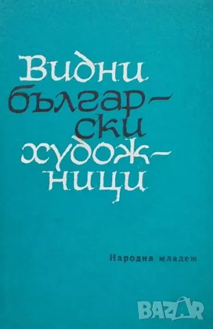 Видни български художници Животописни бележки