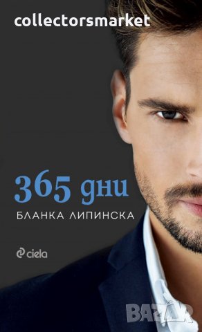 365 дни