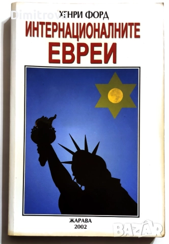 Интернационалните евреи (Най-наболелият световен проблем) - Хенри Форд