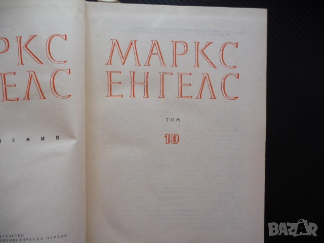 Маркс Енгелс 10 Западните държави и Турция Гръцкото възстание Обсадата на Силистра руските крепости , снимка 2 - Други - 52238919