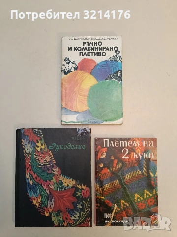 Плетиво за нашите деца - Стефана Танева, Ганка Мишева, Струмка Балабанова (1977/9), снимка 3 - Специализирана литература - 53031052