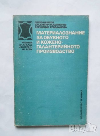 Книга Материалознание за обувното и кожено-галантерийното производство - Петко Цветков и др. 1988 г.