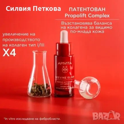 Лифтинг крем + серум против бръчки - лека текстура Apivita Beevine Elixir Wrinkle & Firmness Lift, снимка 4 - Козметика за лице - 53356341