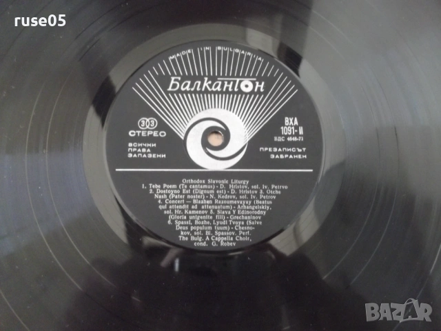 Грамофона плоча "ORTHODOX SLAVONIC LITURGY" - 1, снимка 7 - Грамофонни плочи - 54272060