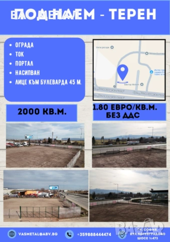Терен под наем с лице към бул. Ботевградско шосе