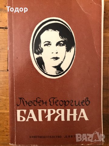 Багряна Етюди и спомени Любен Георгиев