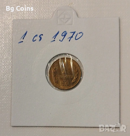 1 стотинка 1970