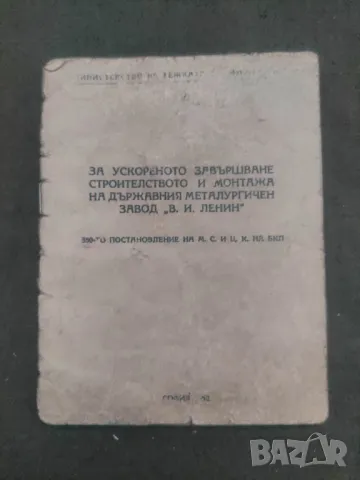 Продавам книга За ускорено завършване строителството у монтажа дуржавния на металургичен завод " 