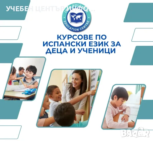 Курсове по испански език за деца и ученици 