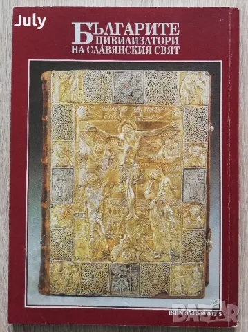 Българите - цивилизатори на славянския свят, Божидар Димитров, снимка 4 - Специализирана литература - 49914577