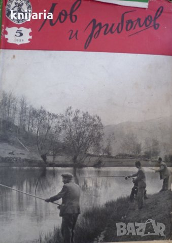 Списание Лов и риболов брой 5 1958 год