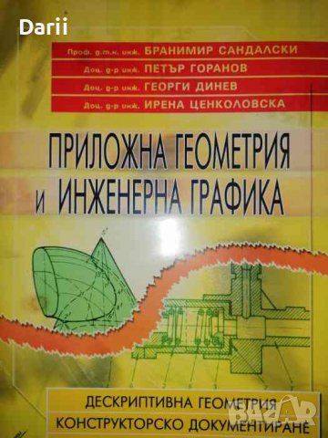 Приложна геометрия и инженерна графика Дескриптивна геометрия, конструкторско документиране